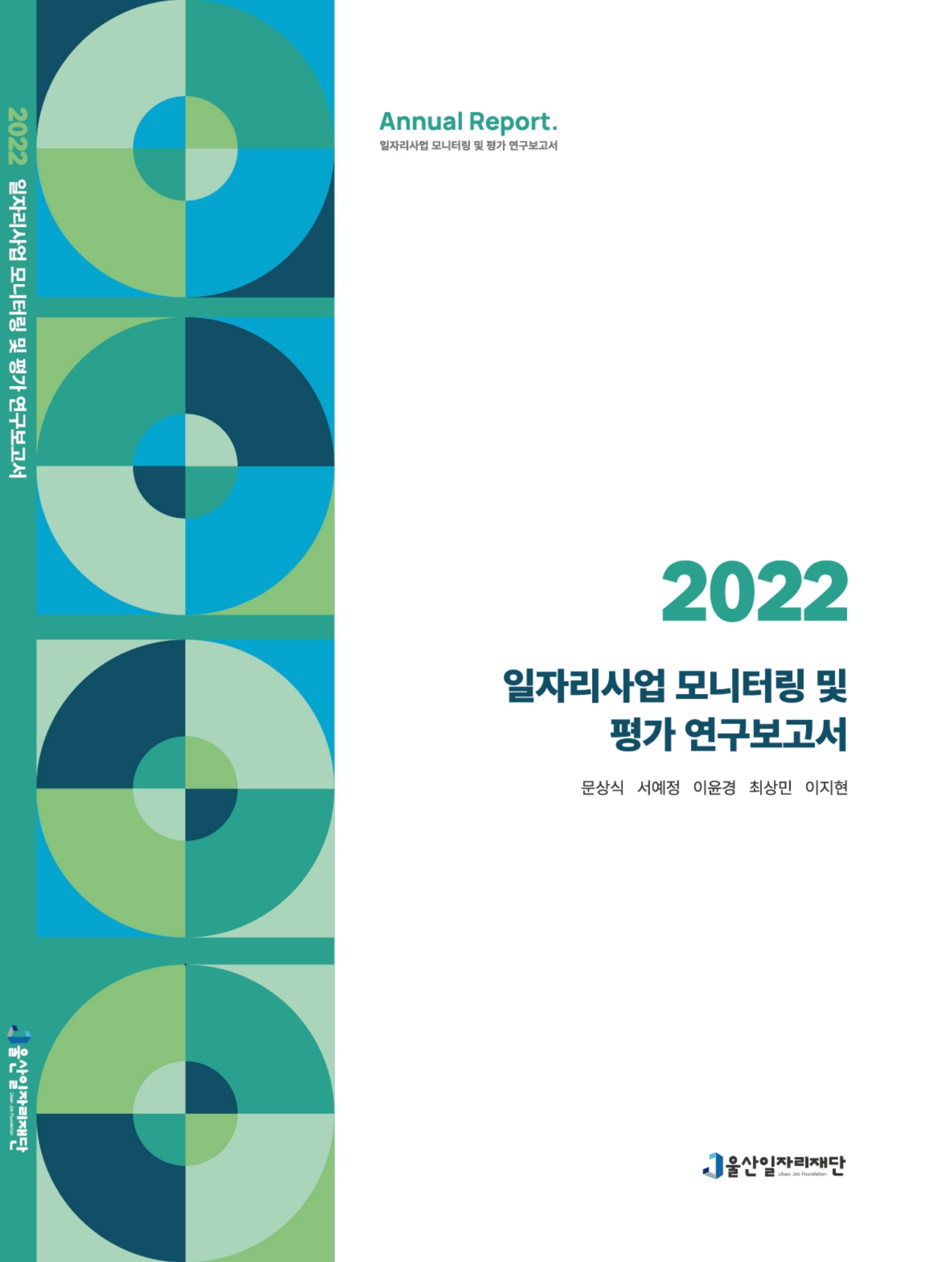 [2022] 일자리사업 모니터링 및 평가 연구보고서